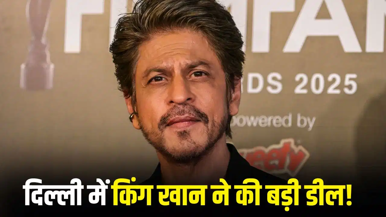 दिल्ली के पंचशील पार्क में शाहरुख खान ने खरीदी प्रॉपर्टी, 2 फ्लोर के लिए चुकाए 37 करोड़ दिल्ली के पंचशील पार्क में शाहरुख खान ने खरीदी प्रॉपर्टी, 2 फ्लोर के लिए चुकाए 37 करोड़