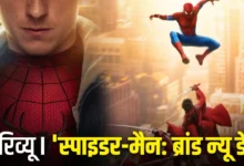 ‘स्पाइडर-मैन: ब्रांड न्यू डे’ ने जीता दिल, दमदार एक्शन और इमोशनल कहानी से बनी पैसा वसूल फिल्म