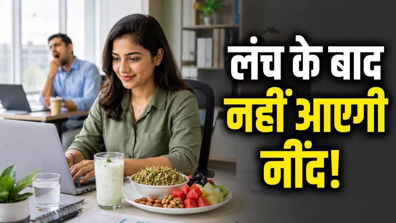 लंच के बाद भी रहना चाहते हैं एक्टिव? डाइट में शामिल करें ये हेल्दी चीजें लंच के बाद भी रहना चाहते हैं एक्टिव? डाइट में शामिल करें ये हेल्दी चीजें