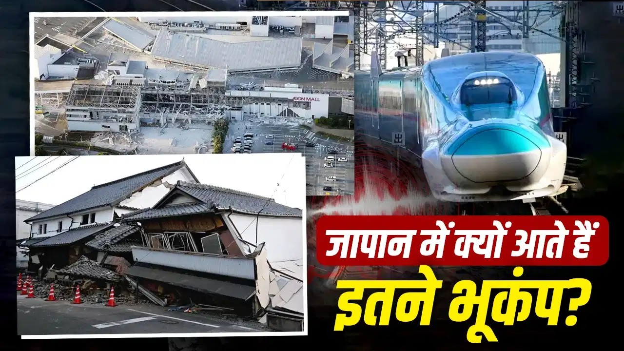 जापान में भूकंप से सेकंडों पहले कैसे अलर्ट करता है वार्निंग सिस्टम? 7.1 तीव्रता के झटके से हिल गया देश