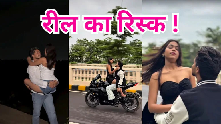 रायपुर में चलती बाइक पर ‘रोमांस और स्टंट’: पुलिस कमिश्नरेट के सामने उड़ी नियमों की धज्जियां, रील वायरल