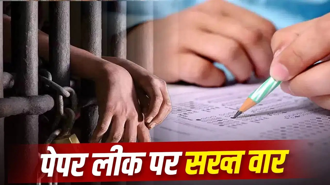 बिहार में पेपर लीक के आरोपियों पर लगेगा गुंडा एक्ट, बच्चों का भविष्य बर्बाद करने वालों के खिलाफ किस राज्य में सबसे सख्त कानून? बिहार में पेपर लीक के आरोपियों पर लगेगा गुंडा एक्ट, बच्चों का भविष्य बर्बाद करने वालों के खिलाफ किस राज्य में सबसे सख्त कानून?