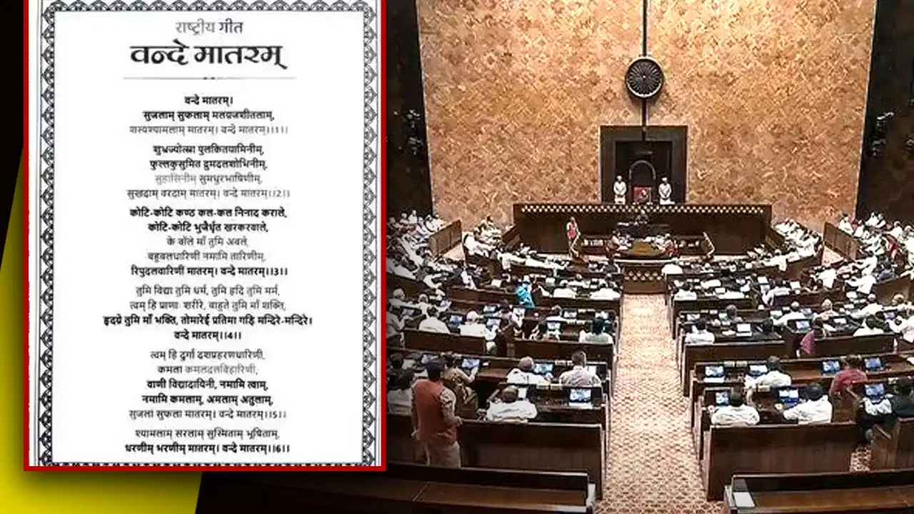 वंदे मातरम बिल को संसद से मिली मंजूरी, राज्यसभा के बाद लोकसभा में भी हुआ पास वंदे मातरम बिल को संसद से मिली मंजूरी, राज्यसभा के बाद लोकसभा में भी हुआ पास