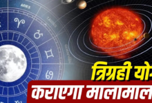 सावन की शुरुआत में बनेगा ‘त्रिग्रही योग’, 4 राशि वालों के लिए खुलेगा सौभाग्य का दरवाजा