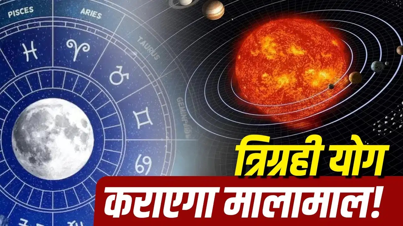 सावन की शुरुआत में बनेगा ‘त्रिग्रही योग’, 4 राशि वालों के लिए खुलेगा सौभाग्य का दरवाजा