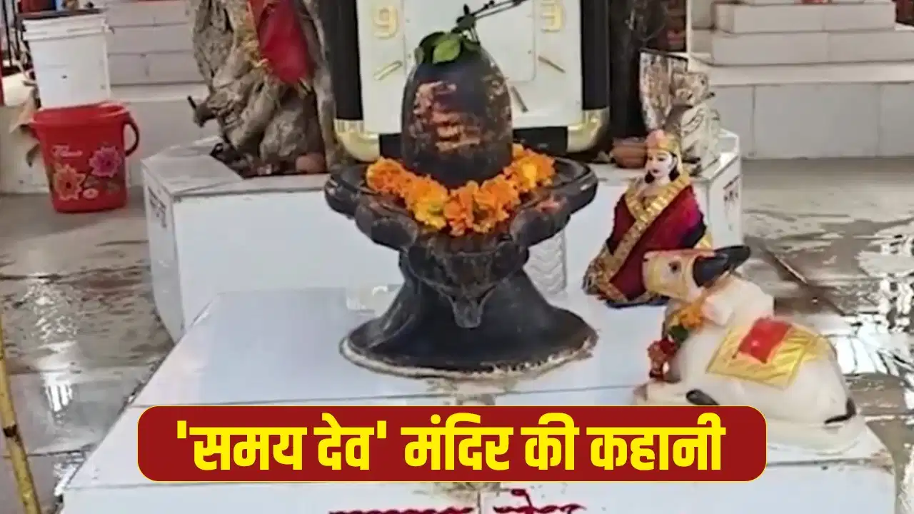 यहां ‘समय देव’ के रूप में पूजे जाते हैं शिव, दिया जाता है अनोखा प्रसाद यहां ‘समय देव’ के रूप में पूजे जाते हैं शिव, दिया जाता है अनोखा प्रसाद