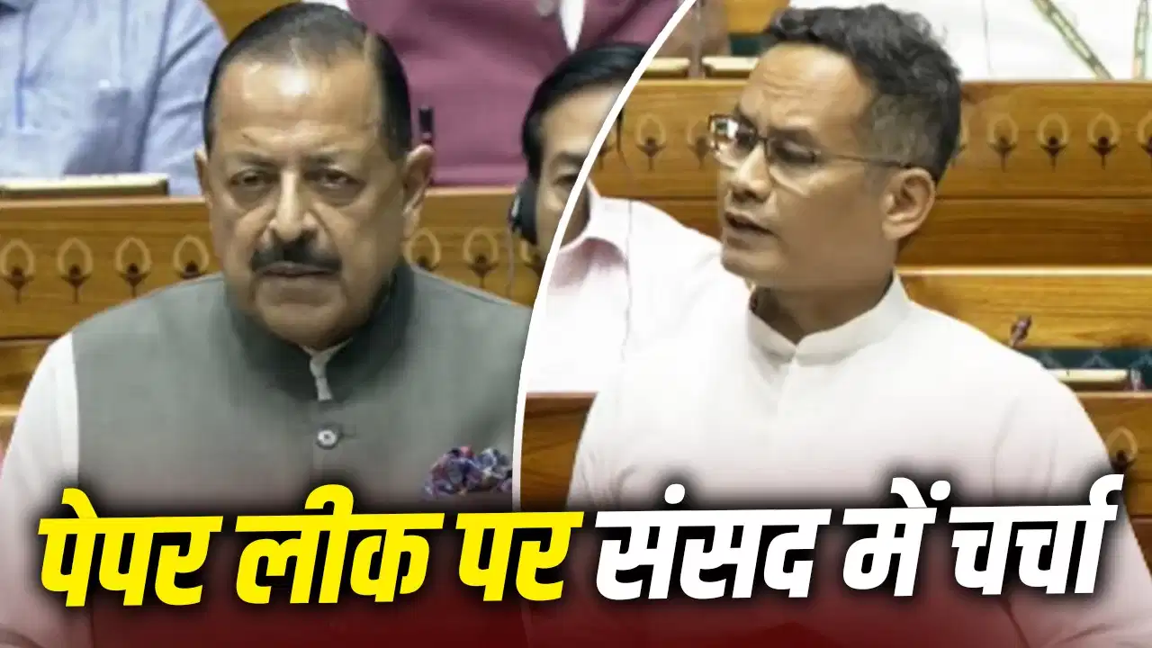 संसद में सरकार बोली-पहले भी पेपर लीक होते थे, कांग्रेस का जवाब- पहले भी कानून था फिर भी लीक हुए पेपर