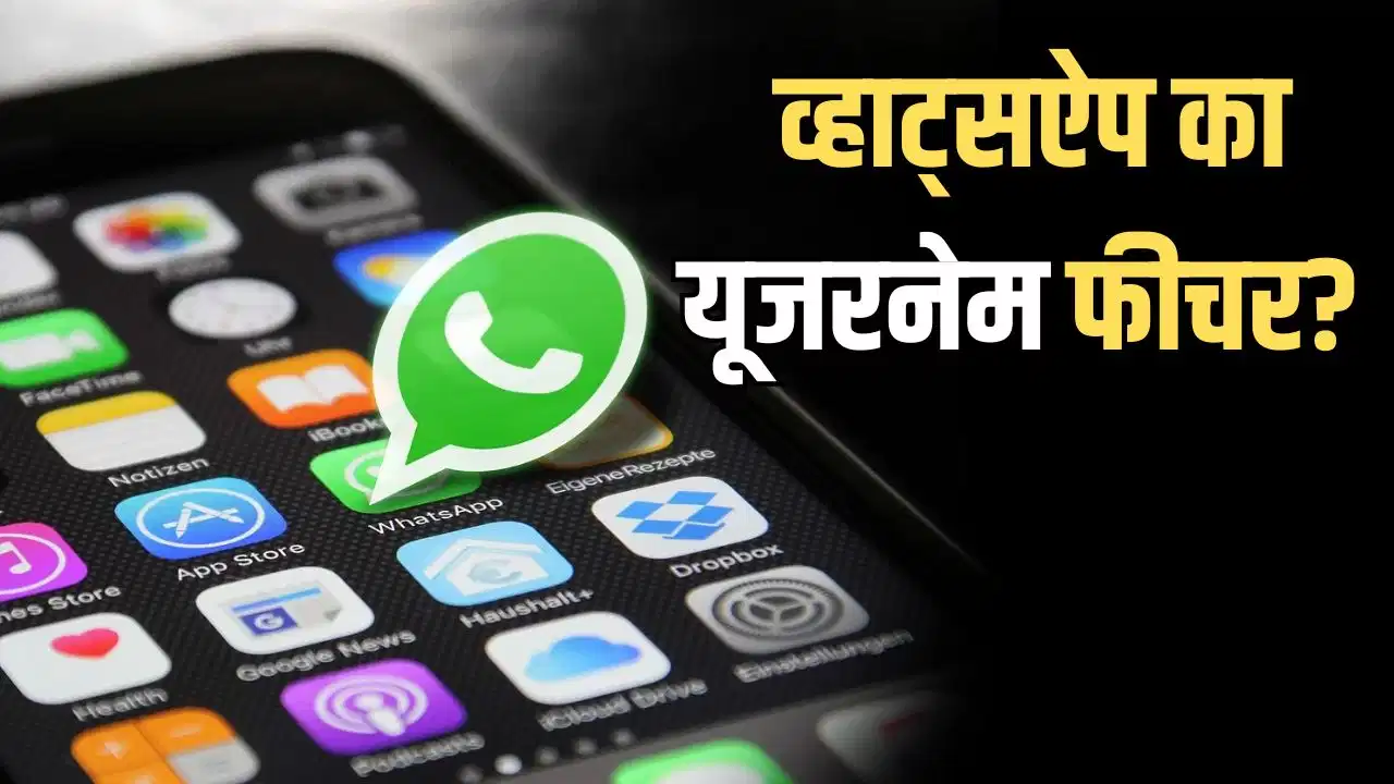 यूजरनेम से होगी पहचान, नंबर रहेगा निजी! WhatsApp ला रहा नया फीचर यूजरनेम से होगी पहचान, नंबर रहेगा निजी! WhatsApp ला रहा नया फीचर