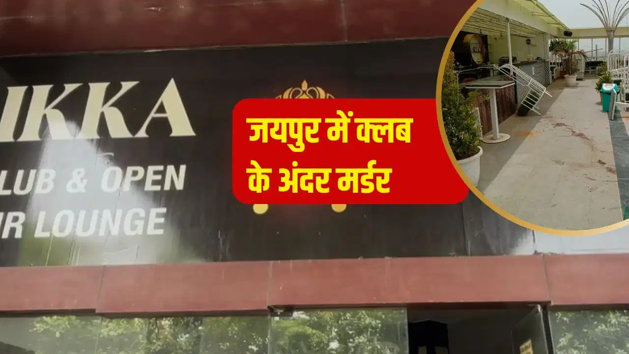 जयपुर के क्लब में बर्थडे पार्टी में ‘खूनी खेल’, हिस्ट्रीशटर ने की ममरे भाई की चाकू से वारकर हत्या; वारदात के समय जेल से फरार दो कैदी भी थे मौजूद