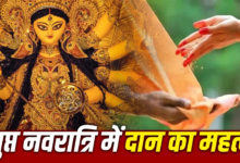 आषाढ़ गुप्त नवरात्रि में कर लें इन चीजों का दान, हर अधूरी मनोकामना होगी पूरी!