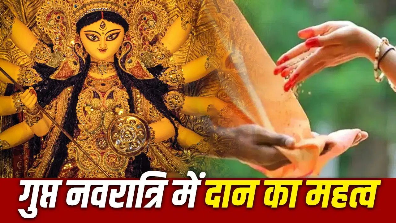 आषाढ़ गुप्त नवरात्रि में कर लें इन चीजों का दान, हर अधूरी मनोकामना होगी पूरी!