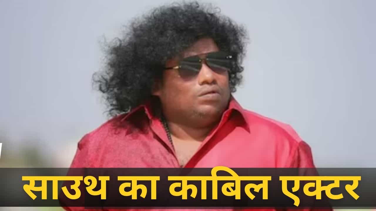 11 किरदार, एक ही कलाकार! योगी बाबू रचेंगे नया इतिहास, टूटेगा कमल हासन और संजीव कुमार का रिकॉर्ड? 11 किरदार, एक ही कलाकार! योगी बाबू रचेंगे नया इतिहास, टूटेगा कमल हासन और संजीव कुमार का रिकॉर्ड?