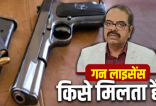 क्या डीएम खुद के नाम पर ले सकता है गन लाइसेंस? बिहार में बवाल के बीच जानिए नियम-कानून