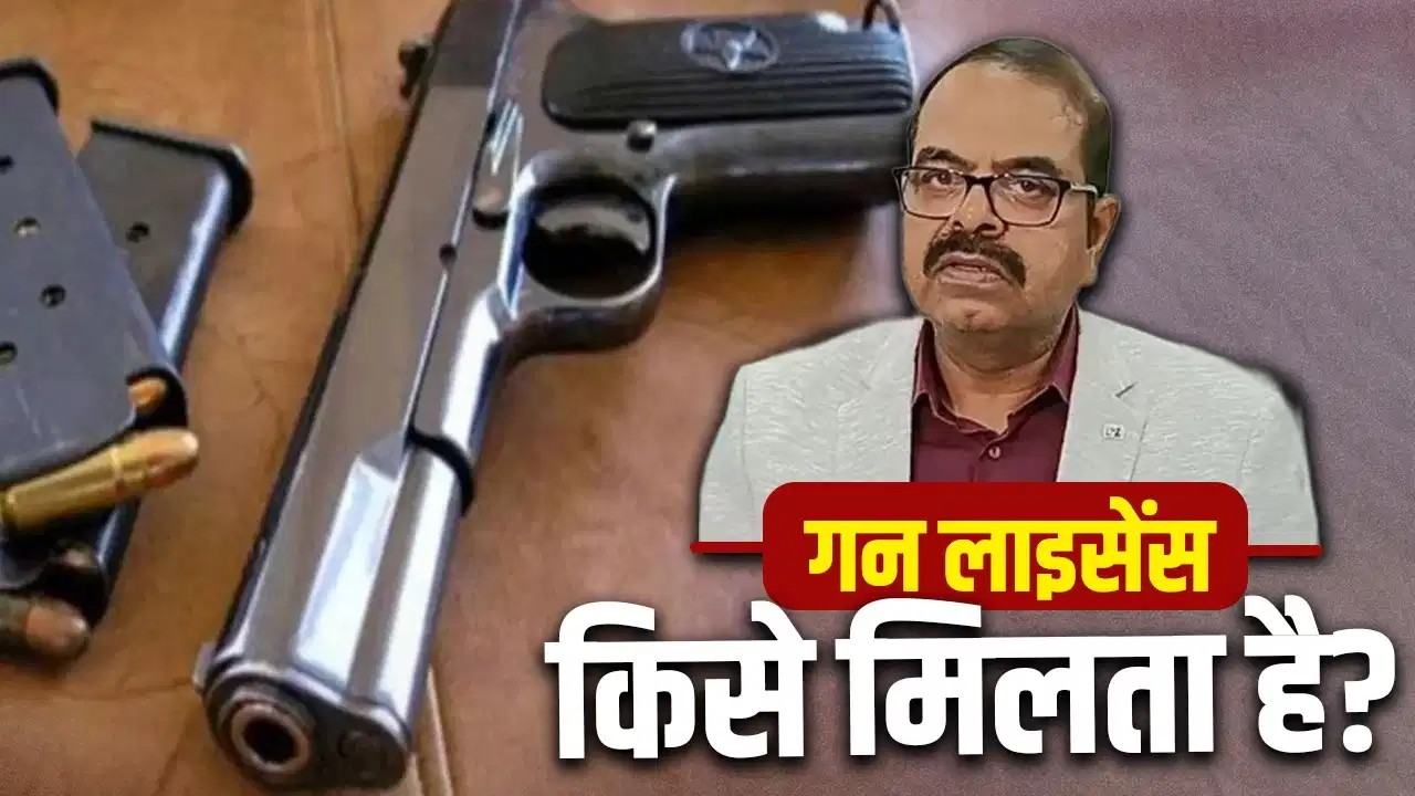 क्या डीएम खुद के नाम पर ले सकता है गन लाइसेंस? बिहार में बवाल के बीच जानिए नियम-कानून