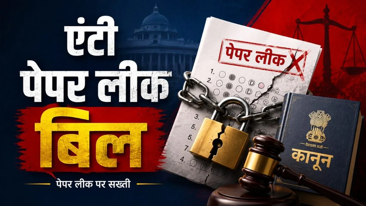 10 घंटे की बहस, NDA की युवा ब्रिगेड आगे… आज लोकसभा में पेश होगा ‘एंटी-पेपर लीक बिल’ 10 घंटे की बहस, NDA की युवा ब्रिगेड आगे… आज लोकसभा में पेश होगा ‘एंटी-पेपर लीक बिल’