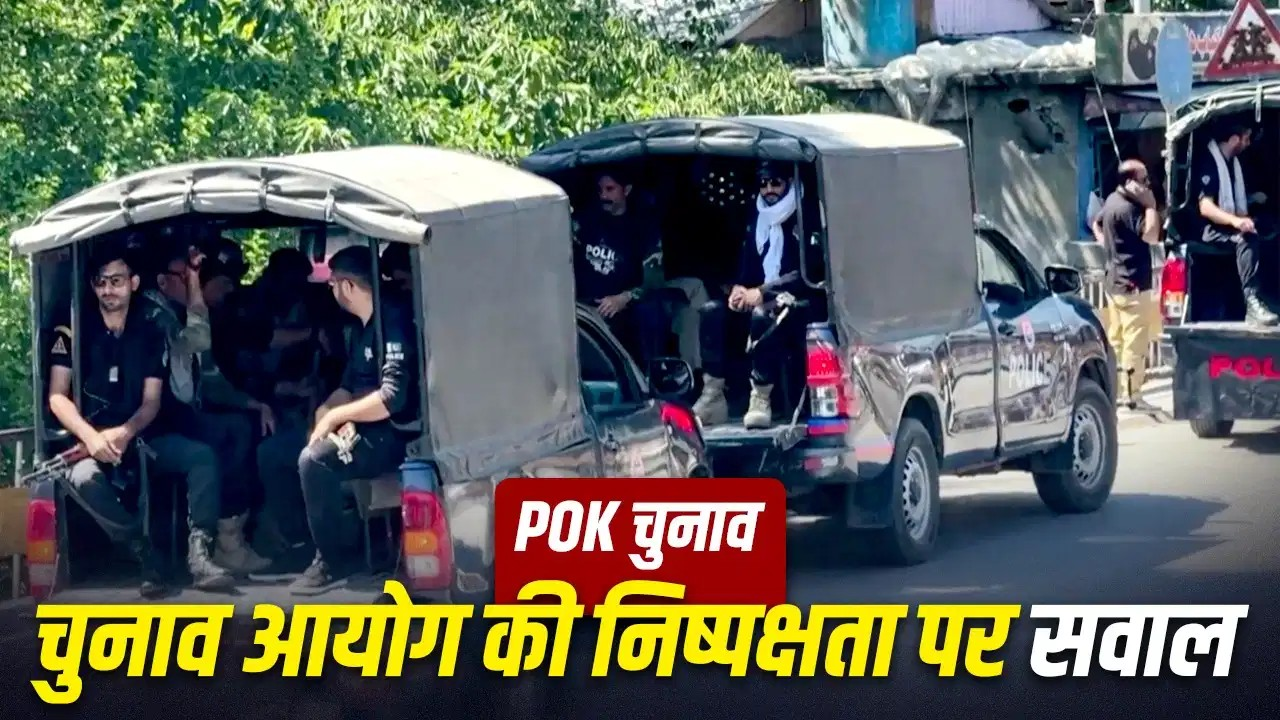 PoK में हिंसा कराकर चुनाव जीत रही नवाज शरीफ की पार्टी? दूसरे चरण में भी PML-N का दबदबा PoK में हिंसा कराकर चुनाव जीत रही नवाज शरीफ की पार्टी? दूसरे चरण में भी PML-N का दबदबा