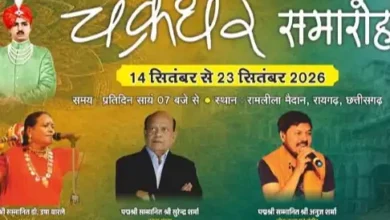 रायगढ़ में 10 दिन सजेगा कला-संस्कृति का मंच, चक्रधर समारोह में होंगी 42 प्रस्तुतियां रायगढ़ में 10 दिन सजेगा कला-संस्कृति का मंच, चक्रधर समारोह में होंगी 42 प्रस्तुतियां