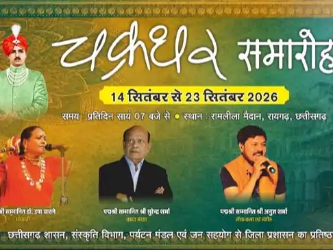 रायगढ़ में 10 दिन सजेगा कला-संस्कृति का मंच, चक्रधर समारोह में होंगी 42 प्रस्तुतियां