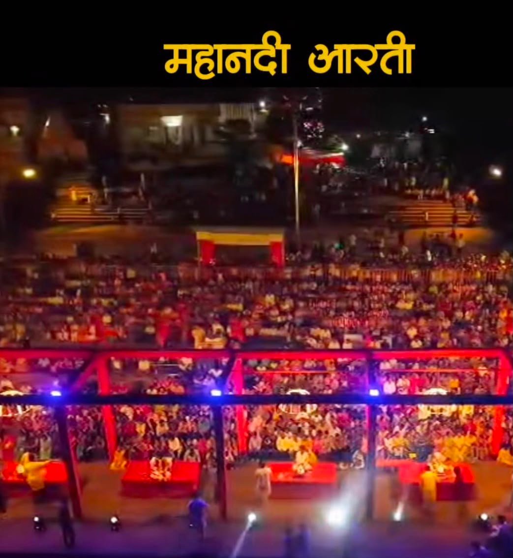 धमतरी में पहली बार महानदी गंगा आरती : रुद्रेश्वर धाम के 20 करोड़ के विकास से धार्मिक पर्यटन को मिलेगी नई पहचान धमतरी में पहली बार महानदी गंगा आरती : रुद्रेश्वर धाम के 20 करोड़ के विकास से धार्मिक पर्यटन को मिलेगी नई पहचान