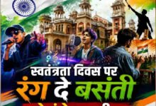 ‘रंग दे बसंती’ से गूंजेगा यूपी, 11 से 14 अगस्त तक कई शहरों में युवा करेंगे रचनात्मक आयोजन