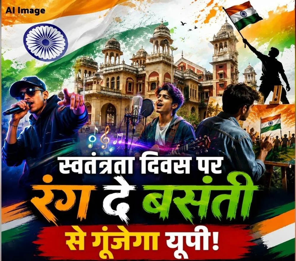 ‘रंग दे बसंती’ से गूंजेगा यूपी, 11 से 14 अगस्त तक कई शहरों में युवा करेंगे रचनात्मक आयोजन ‘रंग दे बसंती’ से गूंजेगा यूपी, 11 से 14 अगस्त तक कई शहरों में युवा करेंगे रचनात्मक आयोजन