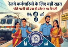 रेलवे कर्मचारियों के लिए बड़ी राहत! पति-पत्नी की एक जगह हो सकेगी पोस्टिंग, अधीनस्थ होने पर रोक