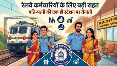 रेलवे कर्मचारियों के लिए बड़ी राहत! पति-पत्नी की एक जगह हो सकेगी पोस्टिंग, अधीनस्थ होने पर रोक