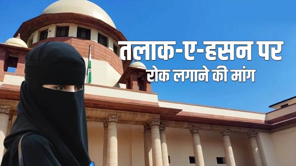 मुस्लिम पुरुषों के ‘ऑनलाइन तलाक’ पर सुप्रीम कोर्ट सख्त? WhatsApp-ईमेल से Divorce मामले में 27 अक्टूबर को सुनवाई मुस्लिम पुरुषों के ‘ऑनलाइन तलाक’ पर सुप्रीम कोर्ट सख्त? WhatsApp-ईमेल से Divorce मामले में 27 अक्टूबर को सुनवाई