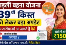 लाड़ली बहनों को जल्द मिलेंगे ₹1500! 39वीं किस्त की तारीख पर आया नया अपडेट, जानें कब आएगा पैसा