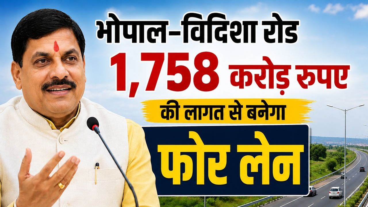 MP में सड़क नेटवर्क को मिलेगी रफ्तार! भोपाल बायपास 6-लेन होगा, भोपाल-विदिशा मार्ग फोरलेन में बदलेगा