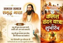 18 अगस्त को रविंद्र भवन में राज्य स्तरीय कार्यक्रम, गुरु रविदास समरसता यात्रा का होगा आगाज