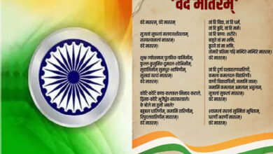 ‘वंदे मातरम्’ का इतिहास: राष्ट्रगीत से जुड़े महत्वपूर्ण तथ्य जो हर भारतीय को जानने चाहिए ‘वंदे मातरम्’ का इतिहास: राष्ट्रगीत से जुड़े महत्वपूर्ण तथ्य जो हर भारतीय को जानने चाहिए