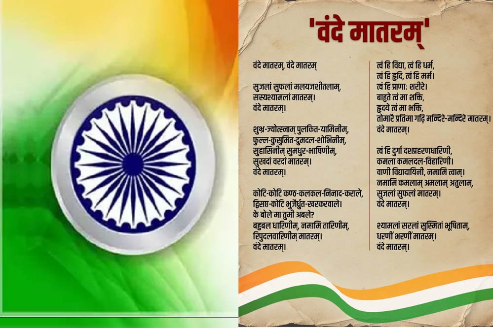 ‘वंदे मातरम्’ का इतिहास: राष्ट्रगीत से जुड़े महत्वपूर्ण तथ्य जो हर भारतीय को जानने चाहिए ‘वंदे मातरम्’ का इतिहास: राष्ट्रगीत से जुड़े महत्वपूर्ण तथ्य जो हर भारतीय को जानने चाहिए