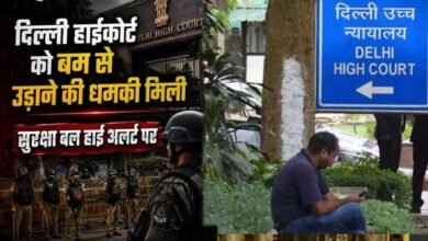 Delhi Bomb Threat: स्वतंत्रता दिवस से एक दिन पहले धमकी भरा ईमेल, हाईकोर्ट-मेट्रो-एयरपोर्ट निशाने पर Delhi Bomb Threat: स्वतंत्रता दिवस से एक दिन पहले धमकी भरा ईमेल, हाईकोर्ट-मेट्रो-एयरपोर्ट निशाने पर