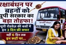 रक्षाबंधन पर योगी सरकार की सौगात! महिलाओं को 3 दिन फ्री बस यात्रा, 26 से 31 अगस्त तक बढ़ेंगे बसों के फेरे