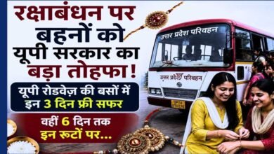 रक्षाबंधन पर योगी सरकार की सौगात! महिलाओं को 3 दिन फ्री बस यात्रा, 26 से 31 अगस्त तक बढ़ेंगे बसों के फेरे