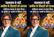 अमिताभ बच्चन ने यूपी पुलिस को किया सलाम, बोले- ‘आसमान नहीं, जमीन के सितारे हैं खाकी वाले’