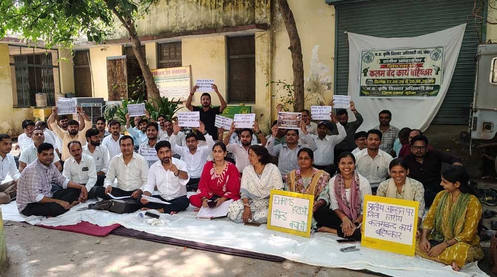 MP में कृषि विस्तार अधिकारियों का कलम बंद आंदोलन, eHRMS अटेंडेंस और महिला सुरक्षा समेत कई मांगें MP में कृषि विस्तार अधिकारियों का कलम बंद आंदोलन, eHRMS अटेंडेंस और महिला सुरक्षा समेत कई मांगें