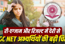 यूजीसी नेट री-एग्जाम और रिजल्ट में देरी से कैंडिडेट्स में असंतोष, सेशन खराब होने की चिंता