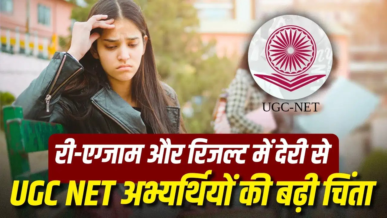 यूजीसी नेट री-एग्जाम और रिजल्ट में देरी से कैंडिडेट्स में असंतोष, सेशन खराब होने की चिंता यूजीसी नेट री-एग्जाम और रिजल्ट में देरी से कैंडिडेट्स में असंतोष, सेशन खराब होने की चिंता