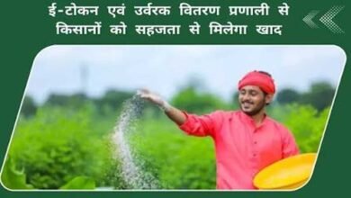ई-विकास 2.0 से सुदृढ़ हुई मध्यप्रदेश की उर्वरक वितरण प्रणाली, किसानों को मिलेगा पारदर्शी और आसान लाभ ई-विकास 2.0 से सुदृढ़ हुई मध्यप्रदेश की उर्वरक वितरण प्रणाली, किसानों को मिलेगा पारदर्शी और आसान लाभ