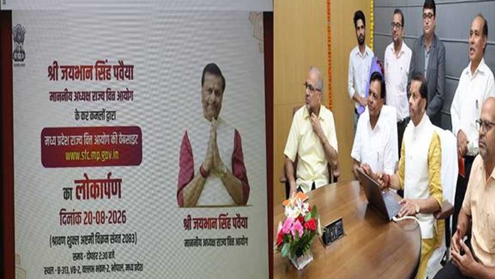 राज्य वित्त आयोग की नई वेबसाइट लॉन्च! उप मुख्यमंत्री देवड़ा की उपस्थिति में अध्यक्ष पवैया ने किया लोकार्पण राज्य वित्त आयोग की नई वेबसाइट लॉन्च! उप मुख्यमंत्री देवड़ा की उपस्थिति में अध्यक्ष पवैया ने किया लोकार्पण