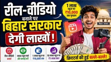 रील्स बनाइए और कमाइए ₹1 लाख तक! बिहार सरकार ने क्रिएटर्स के लिए खोली तिजोरी, 1 लाख व्यूज पर ₹10,000