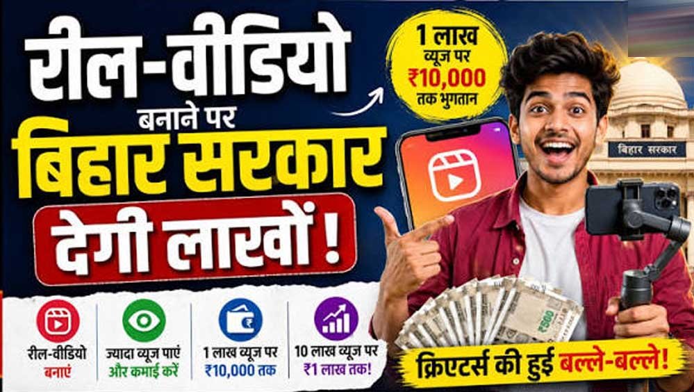 रील्स बनाइए और कमाइए ₹1 लाख तक! बिहार सरकार ने क्रिएटर्स के लिए खोली तिजोरी, 1 लाख व्यूज पर ₹10,000