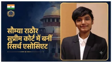 छत्तीसगढ़ की बेटी सौम्या राठौर की बड़ी उपलब्धि : सुप्रीम कोर्ट में बनीं लॉ रिसर्च एसोसिएट, परिवार और क्षेत्र में खुशी