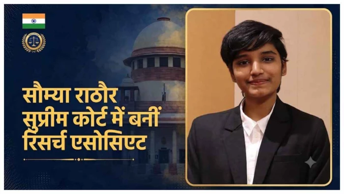 छत्तीसगढ़ की बेटी सौम्या राठौर की बड़ी उपलब्धि : सुप्रीम कोर्ट में बनीं लॉ रिसर्च एसोसिएट, परिवार और क्षेत्र में खुशी छत्तीसगढ़ की बेटी सौम्या राठौर की बड़ी उपलब्धि : सुप्रीम कोर्ट में बनीं लॉ रिसर्च एसोसिएट, परिवार और क्षेत्र में खुशी