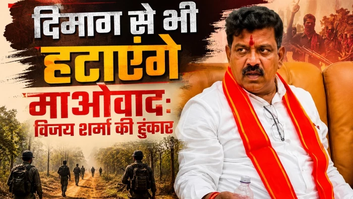 गृहमंत्री विजय शर्मा की दो टूक: जंगलों से माओवाद खत्म, अब दिमाग से निकालेंगे विचारधारा; 1300 पुराने मामलों की समीक्षा जारी