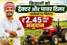 Tractor Subsidy: किसानों को ट्रैक्टर खरीदने पर ₹2.45 लाख की सब्सिडी, जानें आवेदन का तरीका