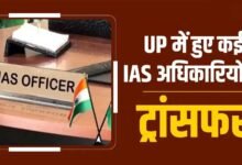उत्तर प्रदेश में 17 IAS अधिकारियों का तबादला, संगीता सिंह को मुरादाबाद मंडल की कमान