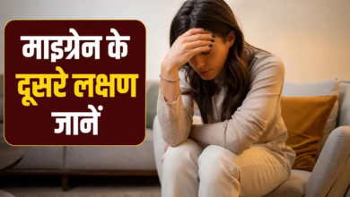 सिरदर्द ही नहीं.. माइग्रेन के इन लक्षणों को न करें इग्नोर, जानें कब रहें सतर्क सिरदर्द ही नहीं.. माइग्रेन के इन लक्षणों को न करें इग्नोर, जानें कब रहें सतर्क